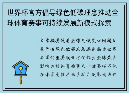 世界杯官方倡导绿色低碳理念推动全球体育赛事可持续发展新模式探索 世界杯官方倡导绿色低碳理念推动全球体育赛事可持续发展新模式探索