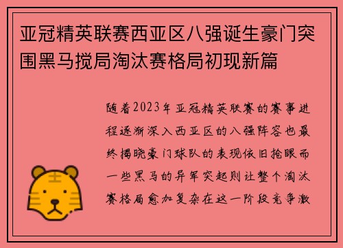 亚冠精英联赛西亚区八强诞生豪门突围黑马搅局淘汰赛格局初现新篇