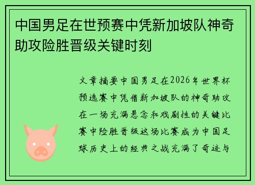 中国男足在世预赛中凭新加坡队神奇助攻险胜晋级关键时刻 中国男足在世预赛中凭新加坡队神奇助攻险胜晋级关键时刻