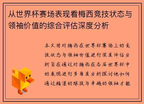 从世界杯赛场表现看梅西竞技状态与领袖价值的综合评估深度分析 从世界杯赛场表现看梅西竞技状态与领袖价值的综合评估深度分析