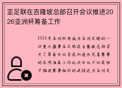 亚足联在吉隆坡总部召开会议推进2026亚洲杯筹备工作 亚足联在吉隆坡总部召开会议推进2026亚洲杯筹备工作