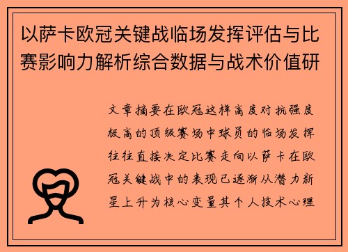 以萨卡欧冠关键战临场发挥评估与比赛影响力解析综合数据与战术价值研究 以萨卡欧冠关键战临场发挥评估与比赛影响力解析综合数据与战术价值研究