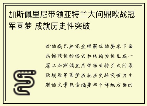 加斯佩里尼带领亚特兰大问鼎欧战冠军圆梦 成就历史性突破 加斯佩里尼带领亚特兰大问鼎欧战冠军圆梦 成就历史性突破