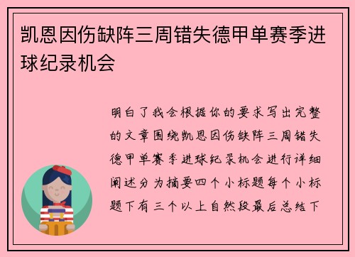 凯恩因伤缺阵三周错失德甲单赛季进球纪录机会 凯恩因伤缺阵三周错失德甲单赛季进球纪录机会