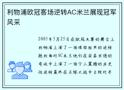 利物浦欧冠客场逆转AC米兰展现冠军风采