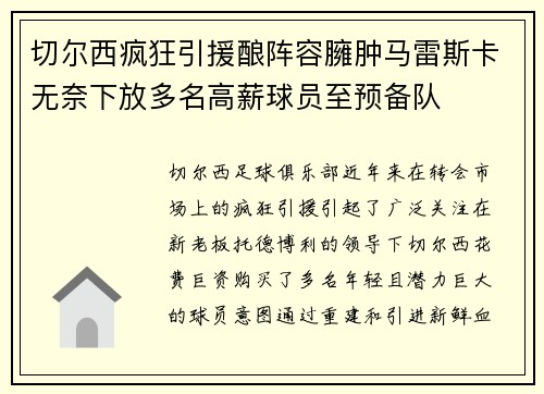 切尔西疯狂引援酿阵容臃肿马雷斯卡无奈下放多名高薪球员至预备队 切尔西疯狂引援酿阵容臃肿马雷斯卡无奈下放多名高薪球员至预备队