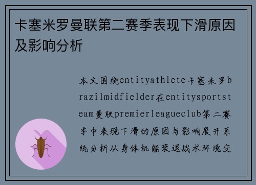 卡塞米罗曼联第二赛季表现下滑原因及影响分析