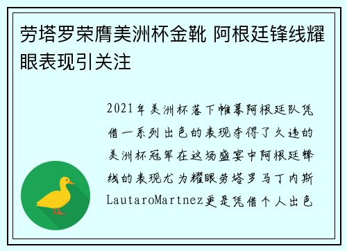 劳塔罗荣膺美洲杯金靴 阿根廷锋线耀眼表现引关注 劳塔罗荣膺美洲杯金靴 阿根廷锋线耀眼表现引关注