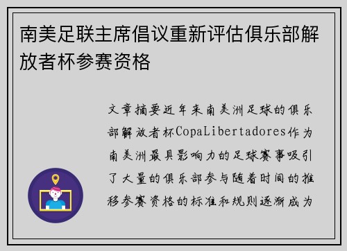 南美足联主席倡议重新评估俱乐部解放者杯参赛资格 南美足联主席倡议重新评估俱乐部解放者杯参赛资格