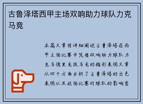 古鲁泽塔西甲主场双响助力球队力克马竞