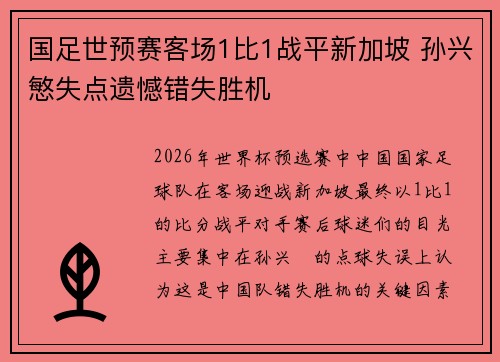 国足世预赛客场1比1战平新加坡 孙兴慜失点遗憾错失胜机