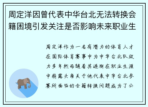 周定洋因曾代表中华台北无法转换会籍困境引发关注是否影响未来职业生涯 周定洋因曾代表中华台北无法转换会籍困境引发关注是否影响未来职业生涯