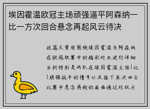 埃因霍温欧冠主场顽强逼平阿森纳一比一方次回合悬念再起风云待决