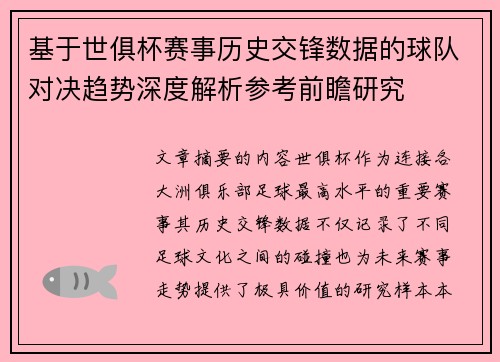 基于世俱杯赛事历史交锋数据的球队对决趋势深度解析参考前瞻研究