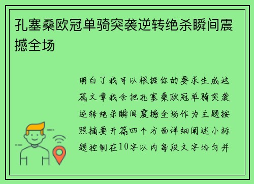 孔塞桑欧冠单骑突袭逆转绝杀瞬间震撼全场