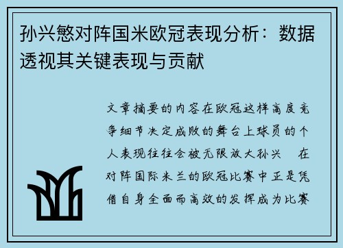 孙兴慜对阵国米欧冠表现分析:数据透视其关键表现与贡献 孙兴慜对阵国米欧冠表现分析:数据透视其关键表现与贡献