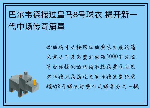 巴尔韦德接过皇马8号球衣 揭开新一代中场传奇篇章