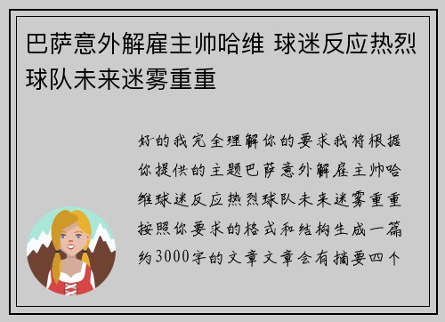 巴萨意外解雇主帅哈维 球迷反应热烈球队未来迷雾重重 巴萨意外解雇主帅哈维 球迷反应热烈球队未来迷雾重重