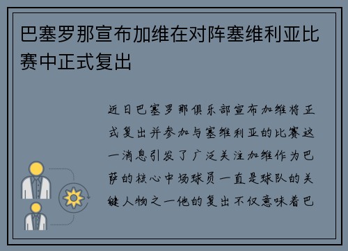 巴塞罗那宣布加维在对阵塞维利亚比赛中正式复出 巴塞罗那宣布加维在对阵塞维利亚比赛中正式复出