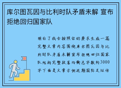 库尔图瓦因与比利时队矛盾未解 宣布拒绝回归国家队 库尔图瓦因与比利时队矛盾未解 宣布拒绝回归国家队