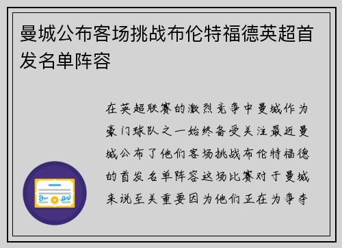 曼城公布客场挑战布伦特福德英超首发名单阵容