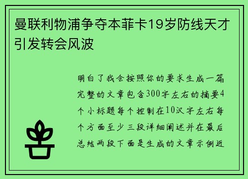 曼联利物浦争夺本菲卡19岁防线天才引发转会风波