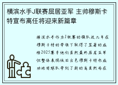 横滨水手J联赛屈居亚军 主帅穆斯卡特宣布离任将迎来新篇章