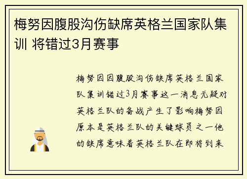 梅努因腹股沟伤缺席英格兰国家队集训 将错过3月赛事