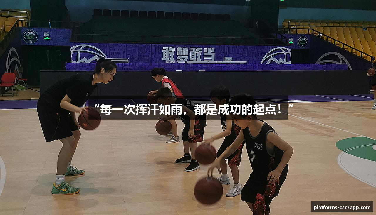 “每一次挥汗如雨，都是成功的起点！”